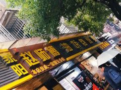 -家阳赵师傅油饼包烧麦(粮道街店)