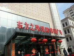 -东方之珠洗浴休闲广场(南开店)
