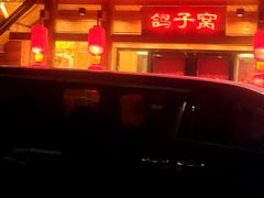 -鸽子窝(黄村店)