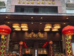 -滋粥楼·顺德菜(番禺广场总店)