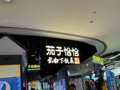 -茄子恰恰·新云南小炒(坪山益田店)