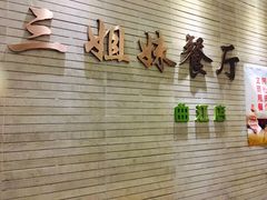 -三姐妹餐厅(曲江店)