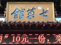 门面-七菜馆·东北菜·蒸饺(文体路店)