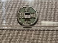 -中国钱币博物馆
