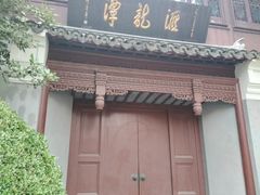 -汇龙潭