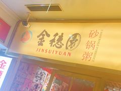 门面-金穗园·砂锅粥.醉鸡煲火锅(长寿路店)