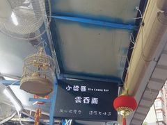 -小梁哥云吞面(黄贝岭店)