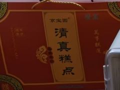-宝圆斋清真糕点·蛋糕