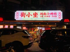 -街小坐闽南小牌档(老火车站店)