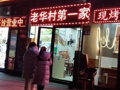 -华村烧烤(翠湖天地店)