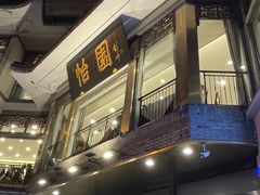 -怡园饭店-餐厅(四望亭店)