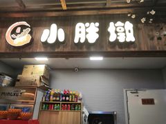 门面-小胖墩炝锅鱼(天钥桥路店)