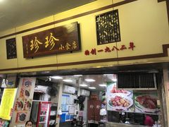 -珍珍小食店(西华路店)