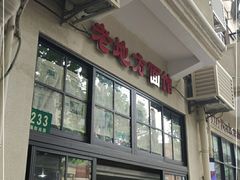 -老地方面馆(思南路店)