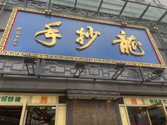 -龙抄手(春熙路总店)
