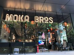 -Moka Bros 摩卡站(嘉华店)