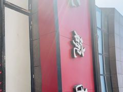 -忆碗面(华新街店)