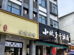 -梅溪·小伙子干挑面(安吉总店)