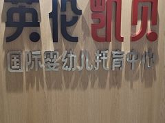 -英伦凯贝国际婴幼儿托育中心(雍湖湾店)