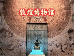 -敦煌市博物馆