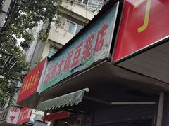 门面-云南大锅豆浆店