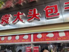 -袁大头包子(光华路店)