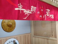 -半步颠川湘·融合菜(商品街店)