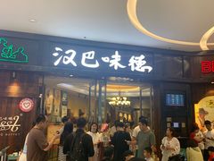 -汉巴味德(沈阳万象汇店)