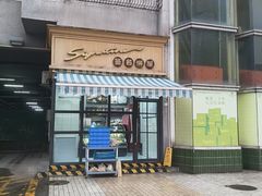 -签名饼屋(盐市口店)