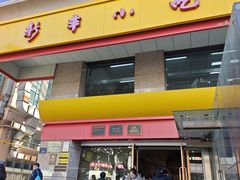 -新丰小吃(庆春路分店)