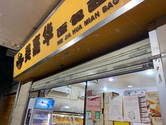 门面-美嘉华面包西饼店(红胜坊店)
