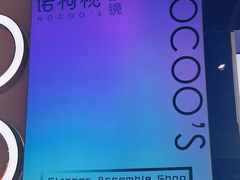 -诺柯视眼镜-蔡司依视路官方工厂店(白银路店)