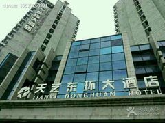 android_upload_pic-天艺东环酒店(海口高铁东站龙湖天街店)
