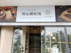 门面-八珍玉食鸡煲·打边炉(印象城店)