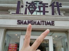 门面-上海年代(水上东路店)
