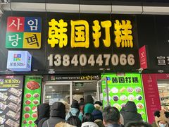 -师任堂韩式食品(总店)
