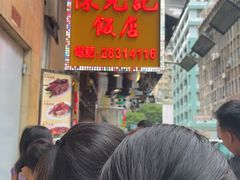 -陈光记烧腊店(罗保博士街店)