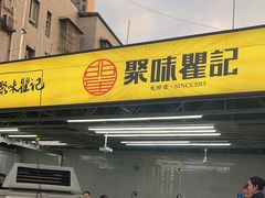 -聚味瞿记·龙虾堂(树木岭店)