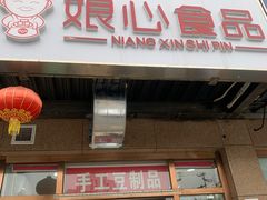 -娘心豆品(方庄店)