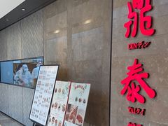 -鼎泰丰(德基广场店)