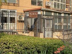 -吃饼人西餐(南开店)