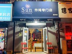 门面-SUN炸鸡专门店(西塔总店)