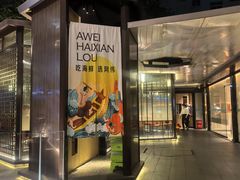 -阿伟海鲜楼·福建菜(涵江店)