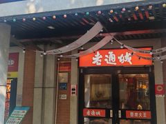 -老通城豆皮大王(吉庆街店)