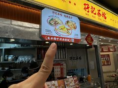 门面-孖记茶档·热腾茶餐(乐峰店)