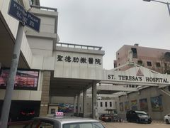 -圣德肋撒医院