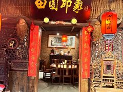 -田园印象·成都土菜院子(华阳店)