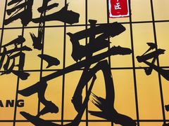 -全牛匠·乐山跷脚牛肉(西北旺万象汇店)