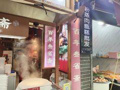 -叁省斋粉蒸肉甑糕·清真(回民街店)