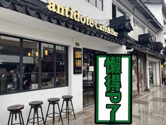门面-解药·antidote Cafe&Bar
